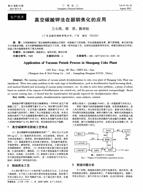 真空碳酸钾法在韶钢焦化的应用