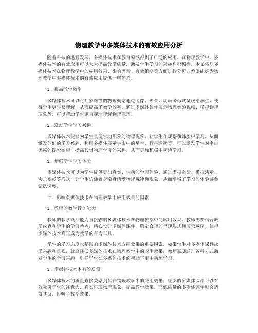 物理教学中多媒体技术的有效应用分析