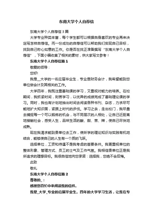 东南大学个人自荐信