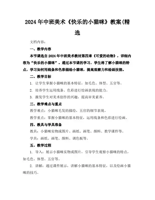 2024年中班美术《快乐的小猫咪》教案(精选