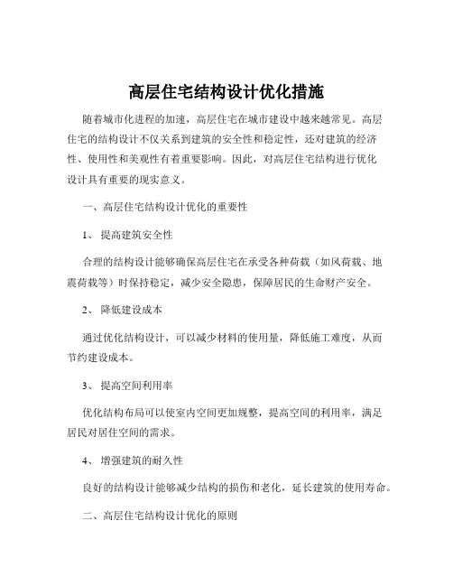 高层住宅结构设计优化措施