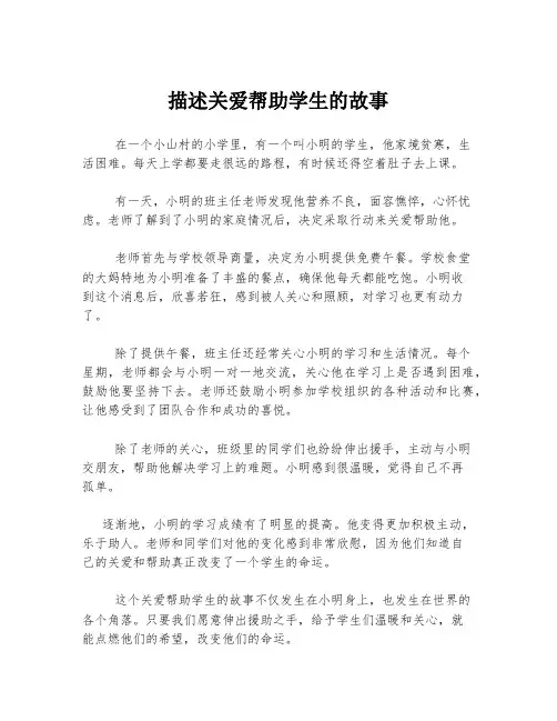 描述关爱帮助学生的故事
