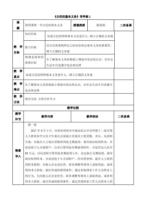 部编人教版八年级道德与法治下册《公民基本义务》导学案1