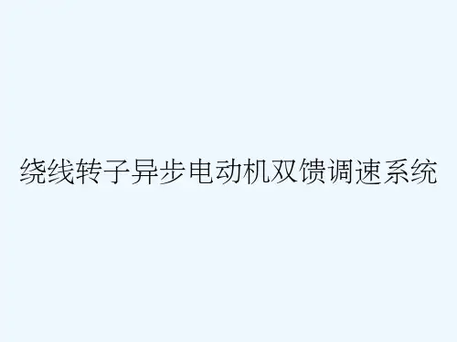 绕线转子异步电动机双馈调速系统
