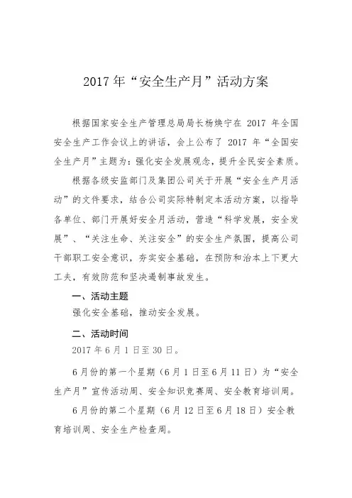 2017安全生产月活动方案