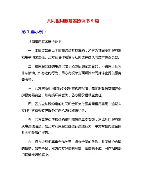 共同租用服务器协议书9篇