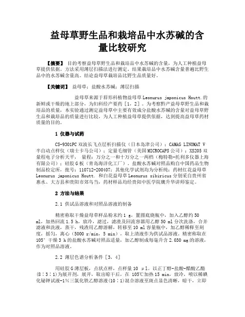 益母草野生品和栽培品中水苏碱的含量比较研究