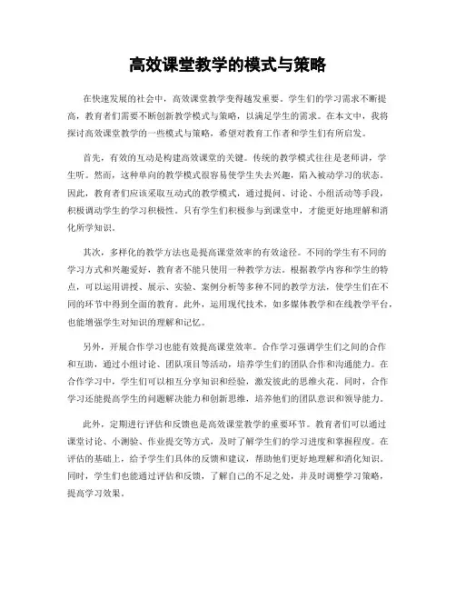 高效课堂教学的模式与策略
