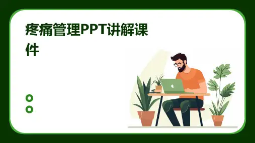 疼痛管理ppt讲解课件