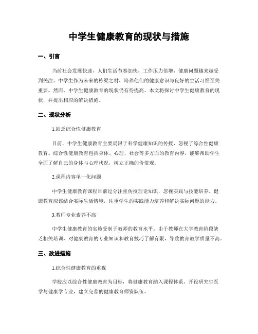 中学生健康教育的现状与措施