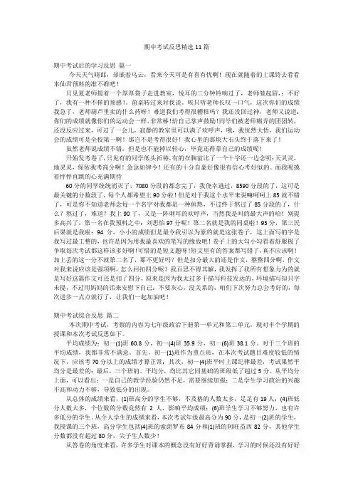 期中考试反思精选11篇