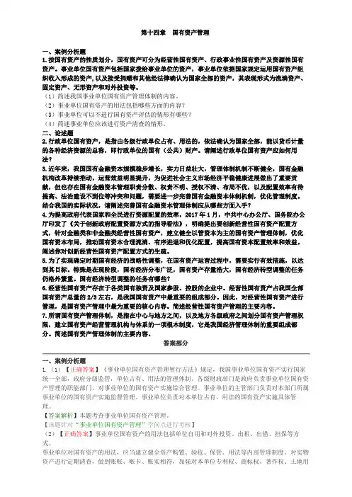 练习高级经济师财政税收习题精讲第十四章 国有资产管理