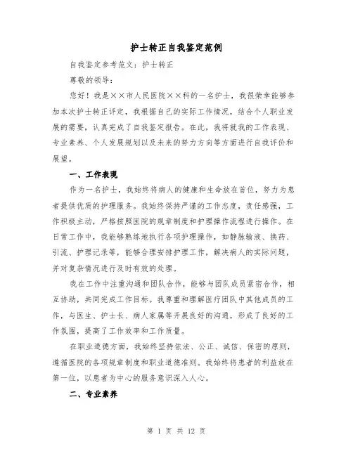 护士转正自我鉴定范例（七篇）