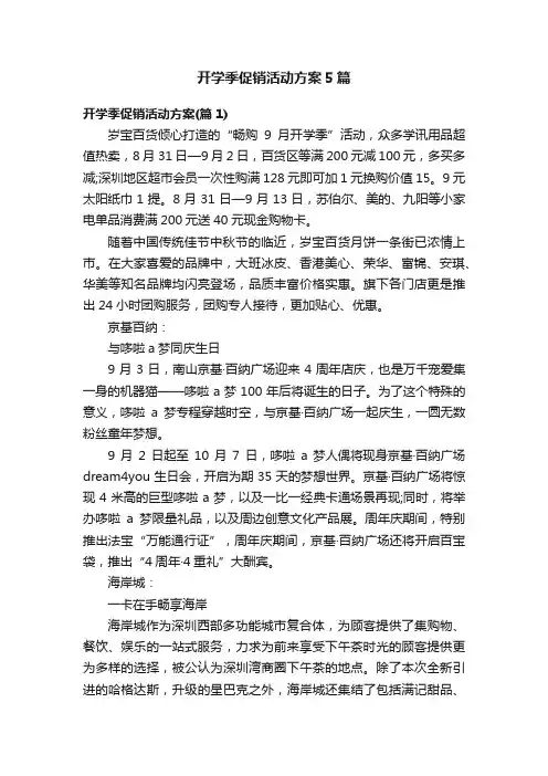 开学季促销活动方案5篇