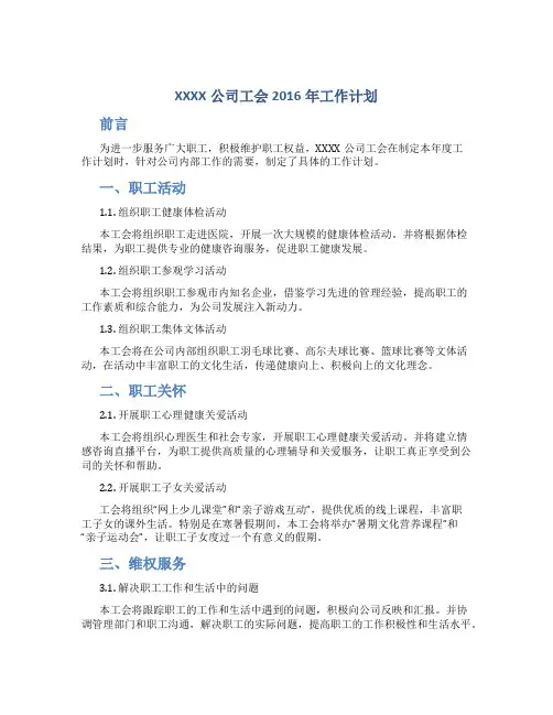 XXXX公司工会2016年工作计划