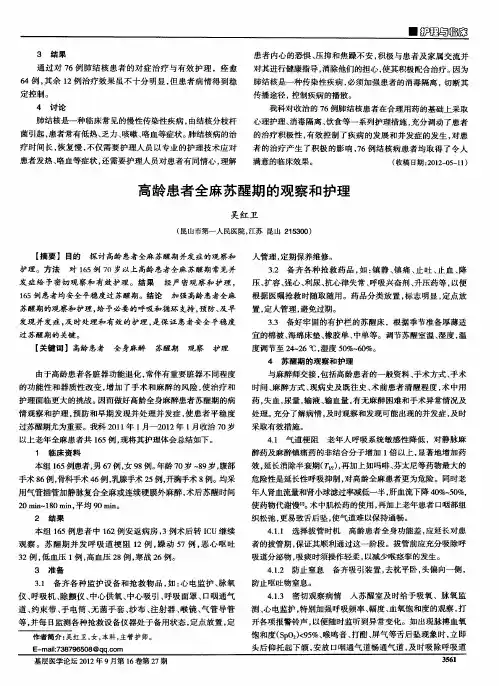 高龄患者全麻苏醒期的观察和护理