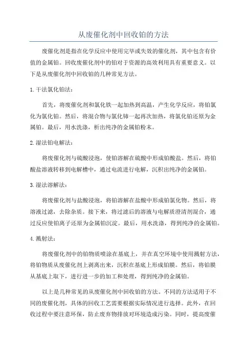 从废催化剂中回收铂的方法