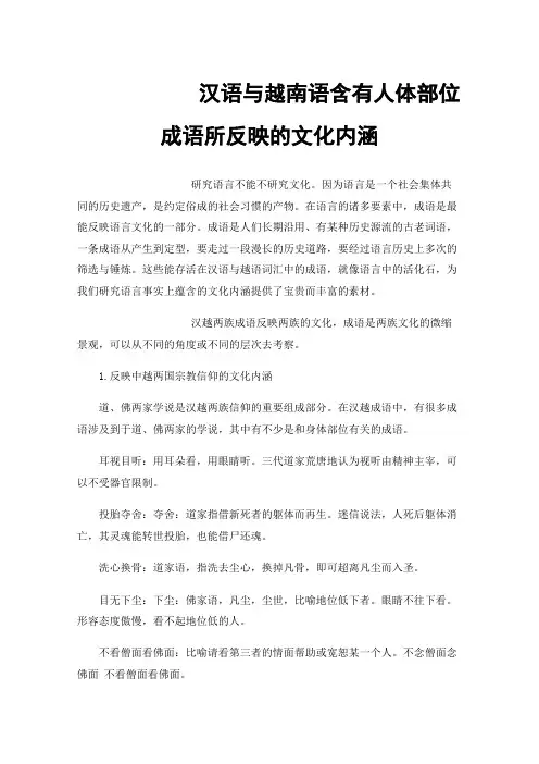 汉语与越南语含有人体部位成语所反映的文化内涵
