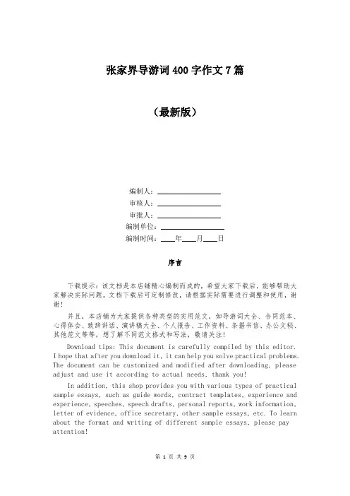 张家界导游词400字作文7篇
