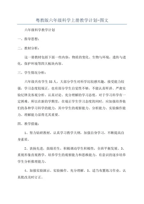 粤教版六年级科学上册教学计划-图文