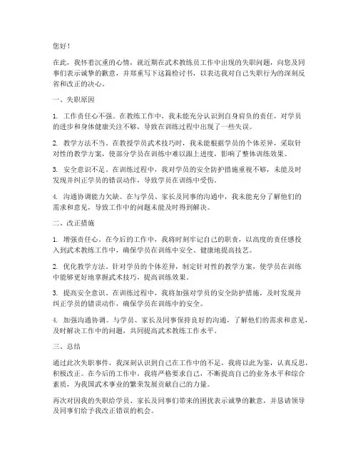 武术教练员工作失职检讨书