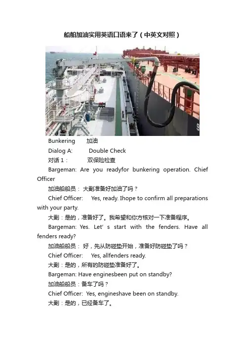船舶加油实用英语口语来了（中英文对照）