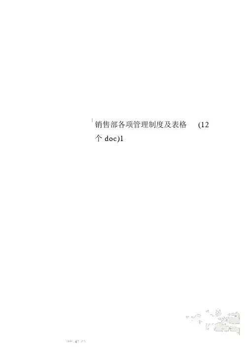 销售部各项管理制度及表格(12个doc)1