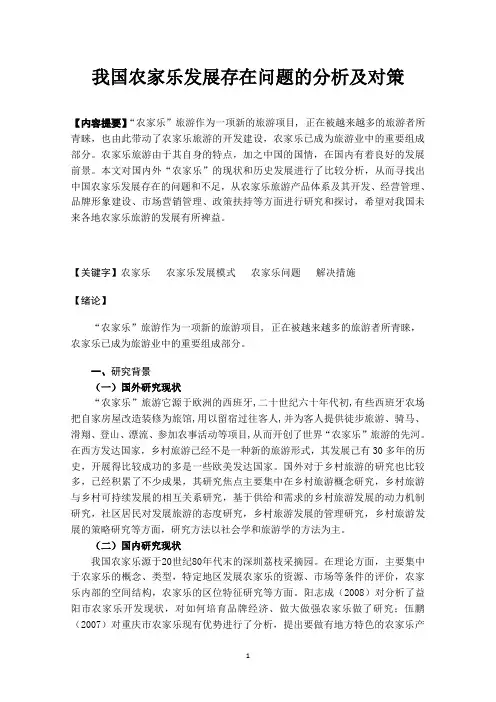 我国农家乐发展存在问题的分析及对策(硕士研究生毕业论文)