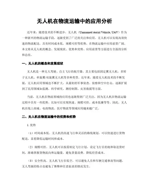 无人机在物流运输中的应用分析