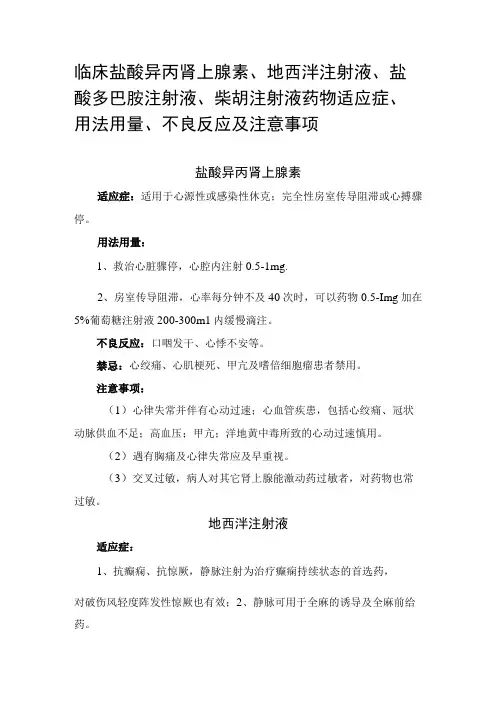临床盐酸异丙肾上腺素地西泮注射液盐酸多巴胺注射液柴胡注射液药物适应症用法用量不良反应及注意事项