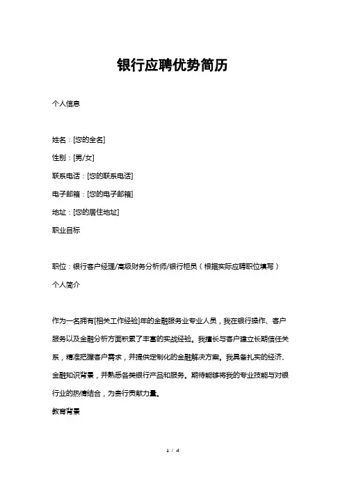 银行应聘优势简历