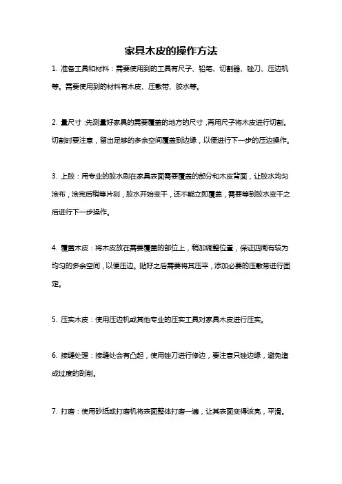 家具木皮的操作方法