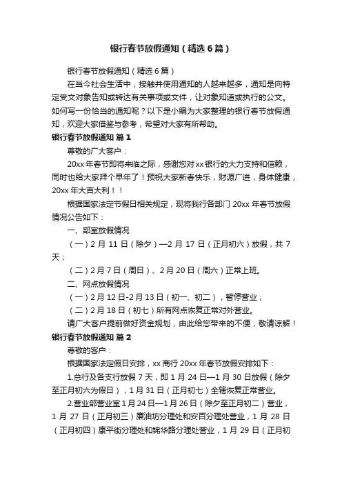 银行春节放假通知（精选6篇）