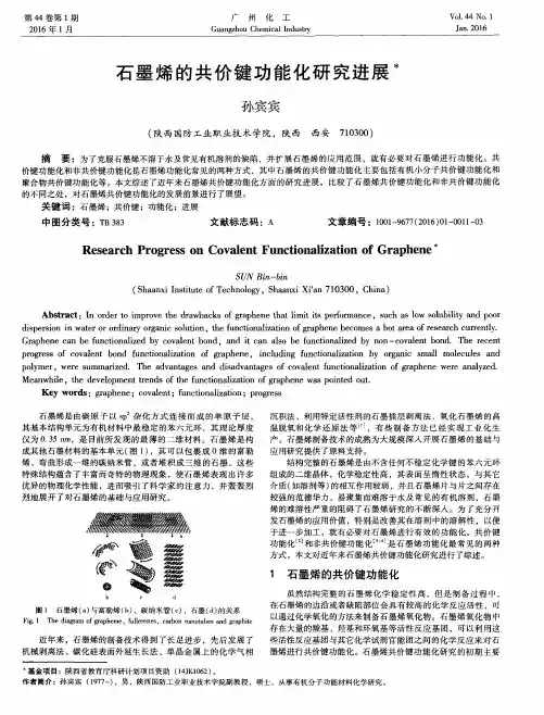 石墨烯的共价键功能化研究进展