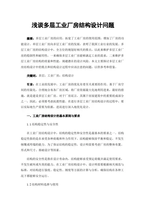 浅谈多层工业厂房结构设计问题