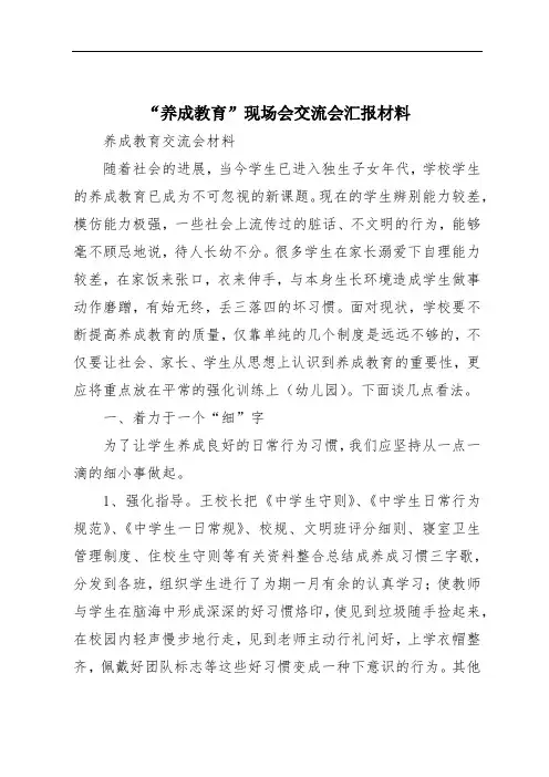 “养成教育”现场会交流会汇报材料