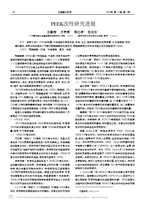 PEEK改性研究进展[1]