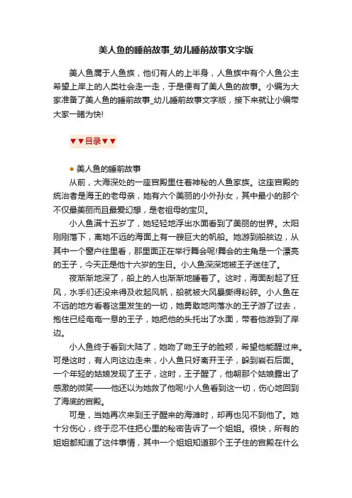 美人鱼的睡前故事_幼儿睡前故事文字版