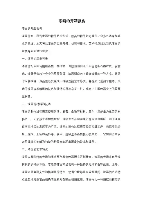 漆画的开题报告
