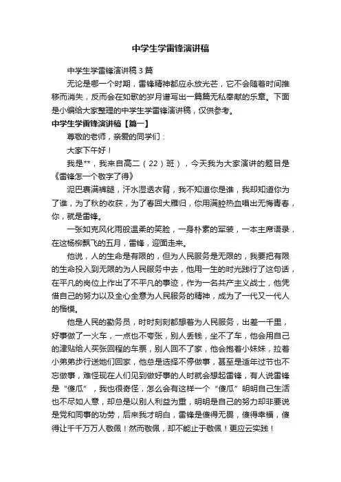 中学生学雷锋演讲稿3篇