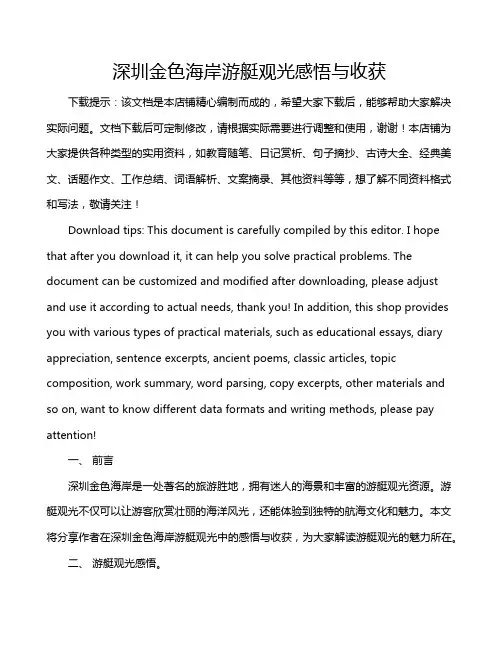 深圳金色海岸游艇观光感悟与收获