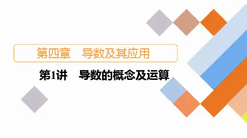 第4章+第1讲+导数的概念及运算2024高考数学一轮复习+PPT(新教材)