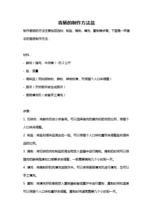 香肠的制作方法盐