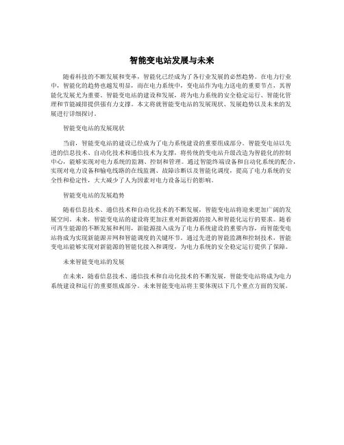 智能变电站发展与未来