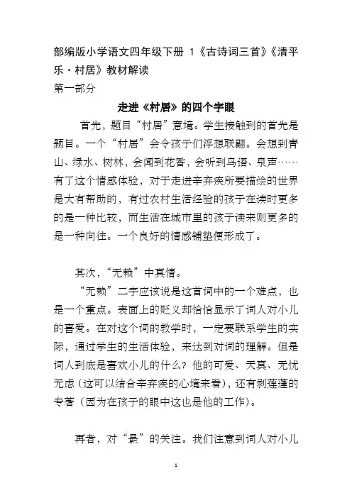 部编版小学语文四年级下册1《古诗词三首》《清平乐村居》教材解读