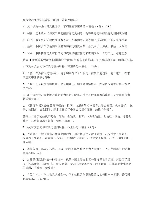 高考复习备考文化常识100题(答案及解说)