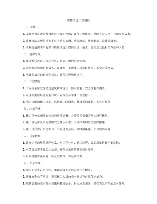 维修改造工程制度