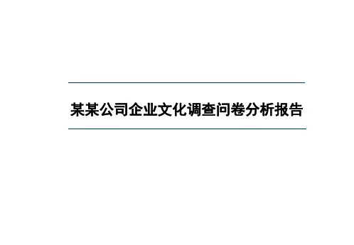 企业文化调查问卷分析报告.ppt