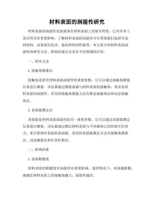 材料表面的润湿性研究