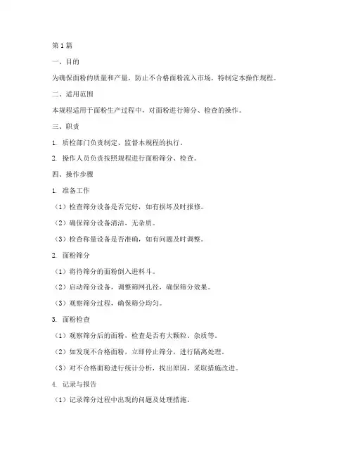 面粉检查筛操作规程(3篇)